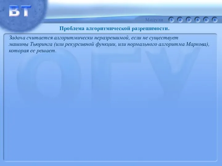 Задача считается алгоритмически неразрешимой, если не существует машины Тьюринга (или рекурсивной