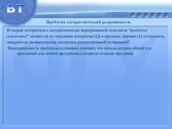 В теории алгоритмов к алгоритмически неразрешимой относится "проблема остановки": можно ли