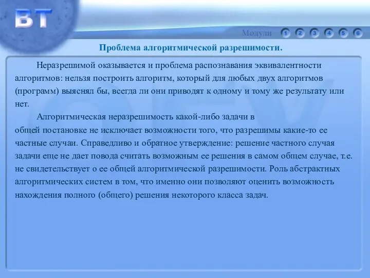 Неразрешимой оказывается и проблема распознавания эквивалентности алгоритмов: нельзя построить алгоритм, который