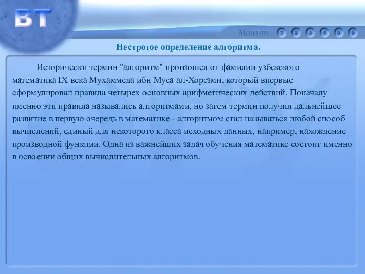 Исторически термин "алгоритм" произошел от фамилии узбекского математика IX века Мухаммеда