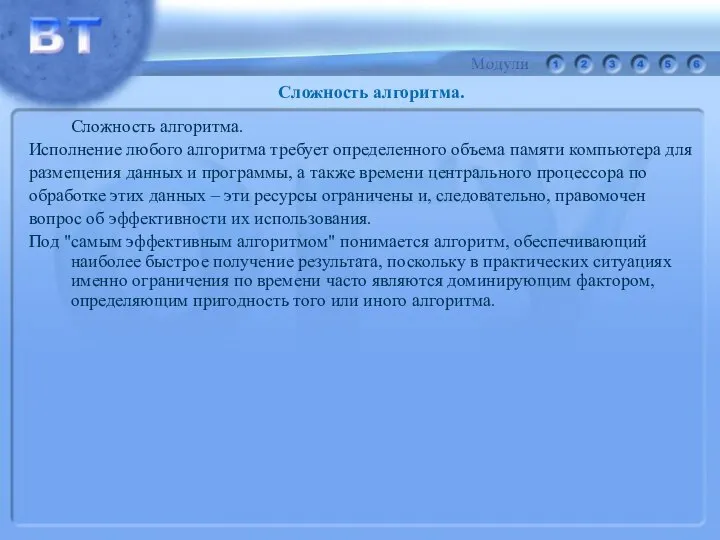 Сложность алгоритма. Исполнение любого алгоритма требует определенного объема памяти компьютера для