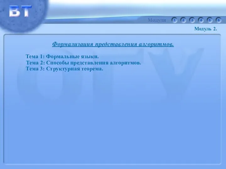 Формализация представления алгоритмов. Тема 1: Формальные языки. Тема 2: Способы представления