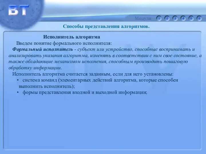 Способы представления алгоритмов. Исполнитель алгоритма Введем понятие формального исполнителя: Формальный исполнитель