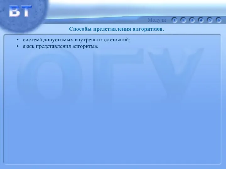 Способы представления алгоритмов. система допустимых внутренних состояний; язык представления алгоритма.