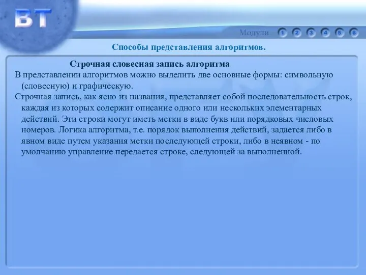 Способы представления алгоритмов. Строчная словесная запись алгоритма В представлении алгоритмов можно