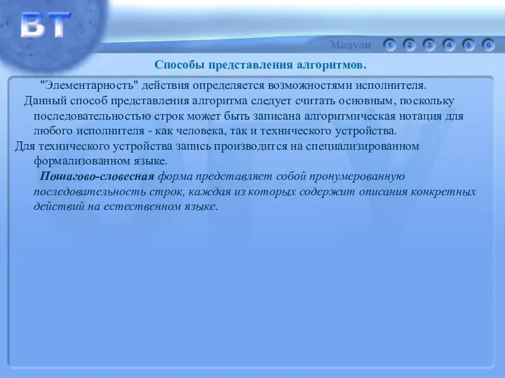 Способы представления алгоритмов. "Элементарность" действия определяется возможностями исполнителя. Данный способ представления