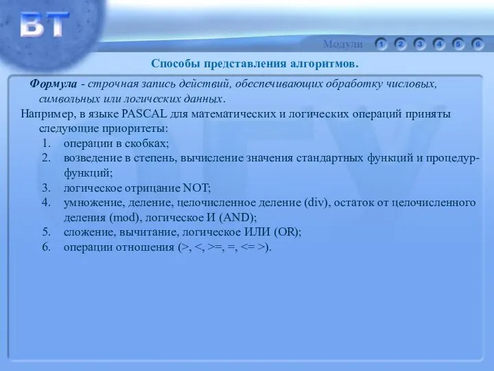 Способы представления алгоритмов. Формула - строчная запись действий, обеспечивающих обработку числовых,