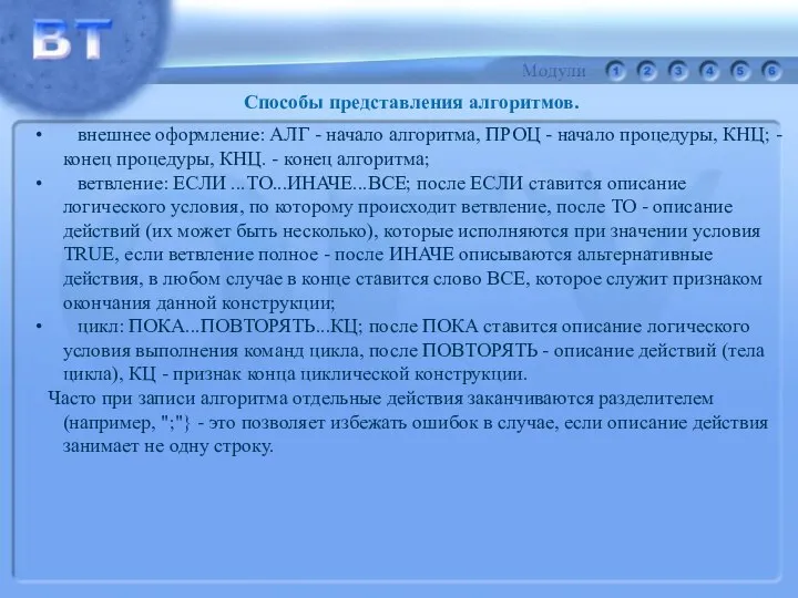 Способы представления алгоритмов. внешнее оформление: АЛГ - начало алгоритма, ПРОЦ -