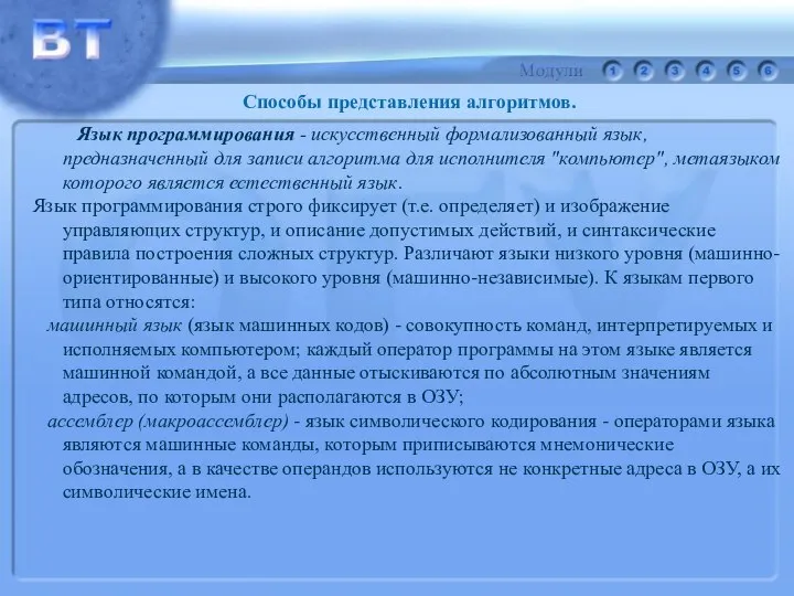 Способы представления алгоритмов. Язык программирования - искусственный формализованный язык, предназначенный для