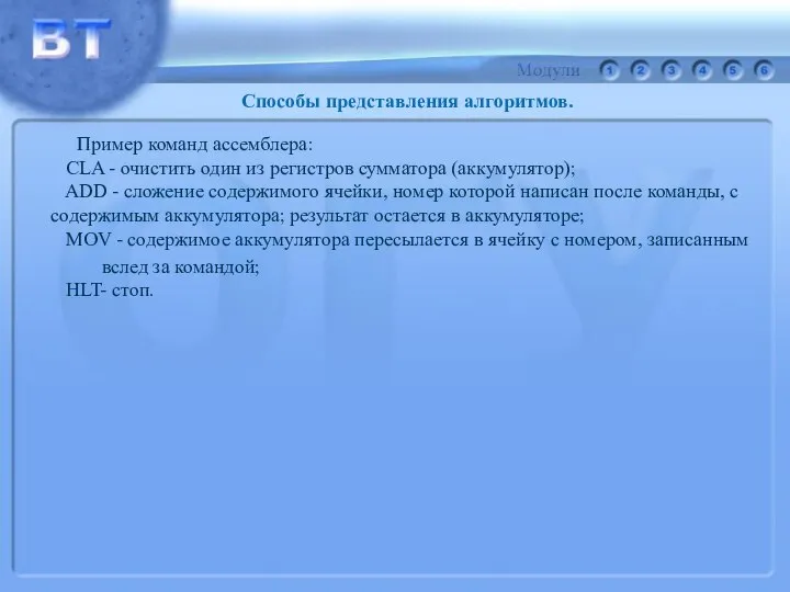 Пример команд ассемблера: CLA - очистить один из регистров сумматора (аккумулятор);