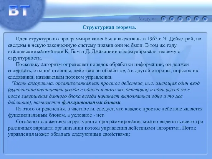 Идеи структурного программирования были высказаны в 1965 г. Э. Дейкстрой, но