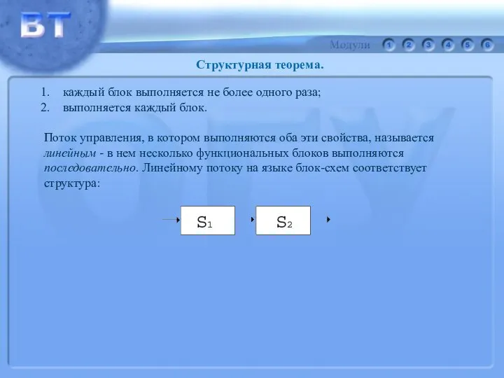 каждый блок выполняется не более одного раза; выполняется каждый блок. Поток