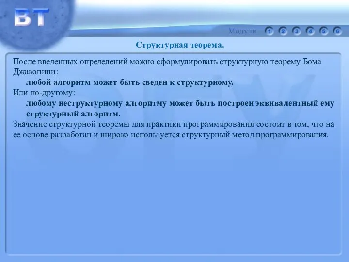 Структурная теорема. После введенных определений можно сформулировать структурную теорему Бома Джакопини: