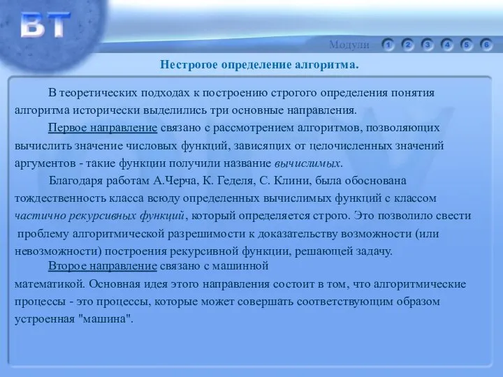 В теоретических подходах к построению строгого определения понятия алгоритма исторически выделились