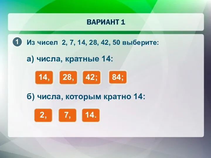 Из чисел 2, 7, 14, 28, 42, 50 выберите: а) числа,