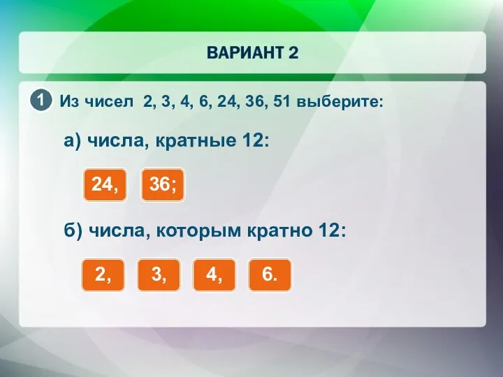 Из чисел 2, 3, 4, 6, 24, 36, 51 выберите: а)