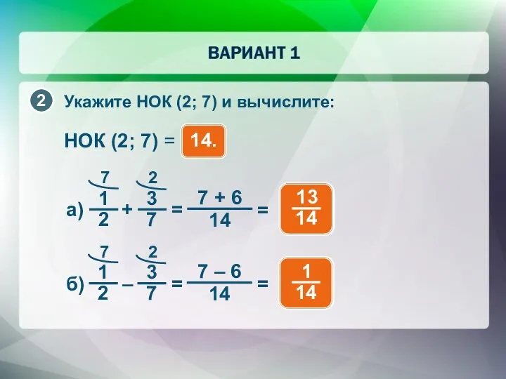 Укажите НОК (2; 7) и вычислите: НОК (2; 7) = 14.