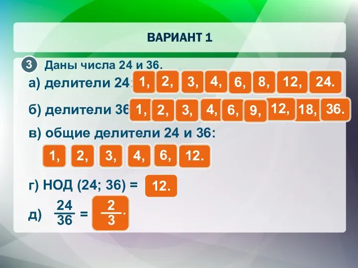 Даны числа 24 и 36. а) делители 24: 1, 2, 3,