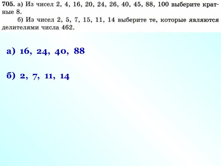 а) 16, 24, 40, 88 б) 2, 7, 11, 14