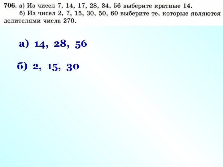 а) 14, 28, 56 б) 2, 15, 30