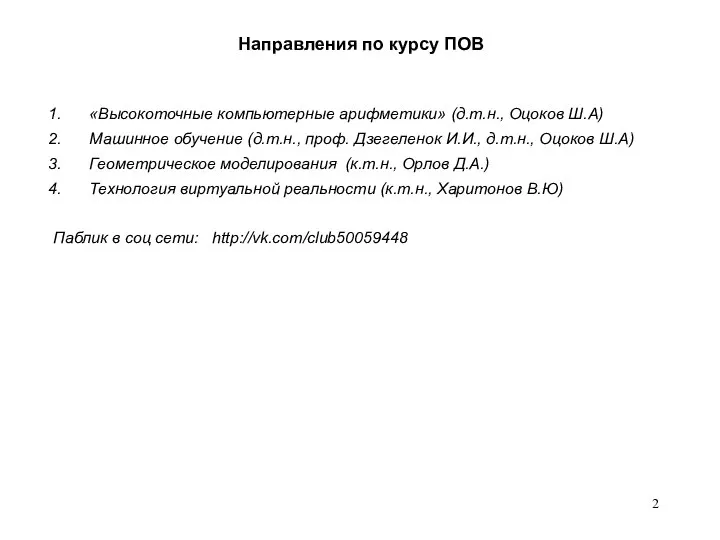 «Высокоточные компьютерные арифметики» (д.т.н., Оцоков Ш.А) Машинное обучение (д.т.н., проф. Дзегеленок