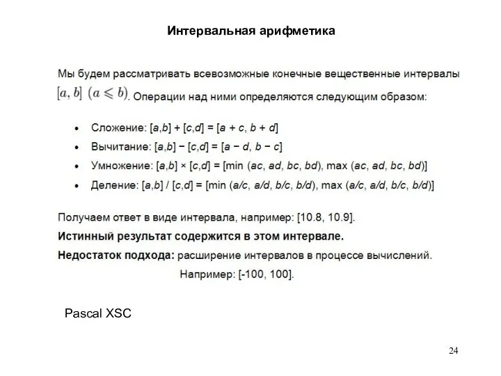 Интервальная арифметика Pascal XSC