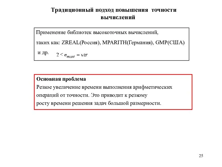 Традиционный подход повышения точности вычислений Применение библиотек высокоточных вычислений, таких как: