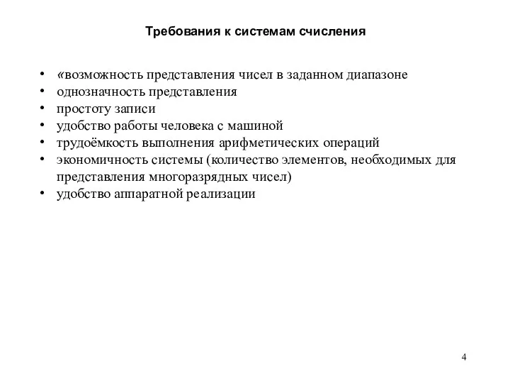 «возможность представления чисел в заданном диапазоне однозначность представления простоту записи удобство