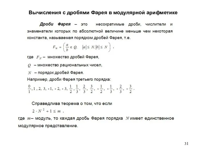 Вычисления с дробями Фарея в модулярной арифметике .