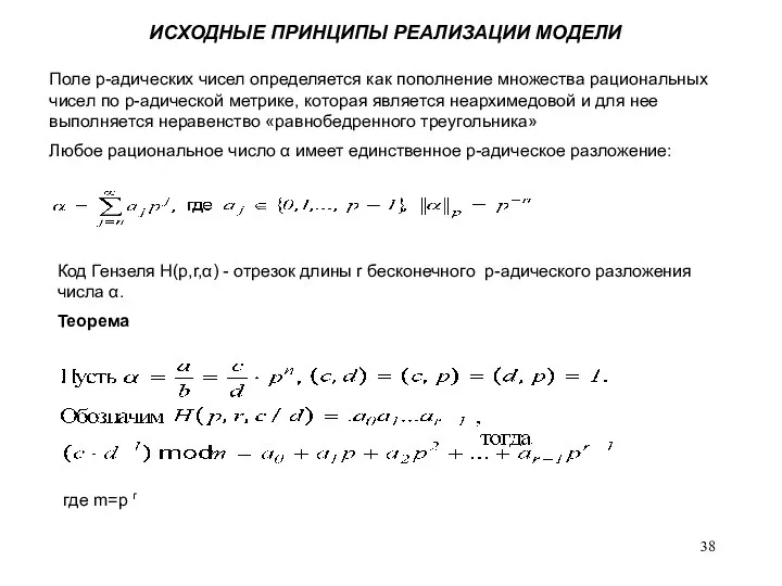 ИСХОДНЫЕ ПРИНЦИПЫ РЕАЛИЗАЦИИ МОДЕЛИ Поле p-адических чисел определяется как пополнение множества