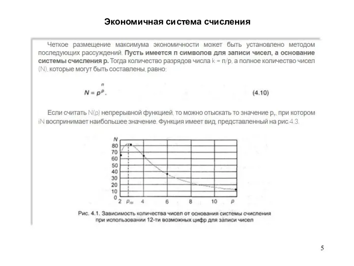 Экономичная система счисления