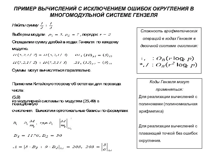 ПРИМЕР ВЫЧИСЛЕНИЙ С ИСКЛЮЧЕНИЕМ ОШИБОК ОКРУГЛЕНИЯ В МНОГОМОДУЛЬНОЙ СИСТЕМЕ ГЕНЗЕЛЯ Сложность