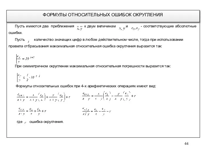 Пусть имеются два приближения к двум величинам и - соответствующие абсолютные
