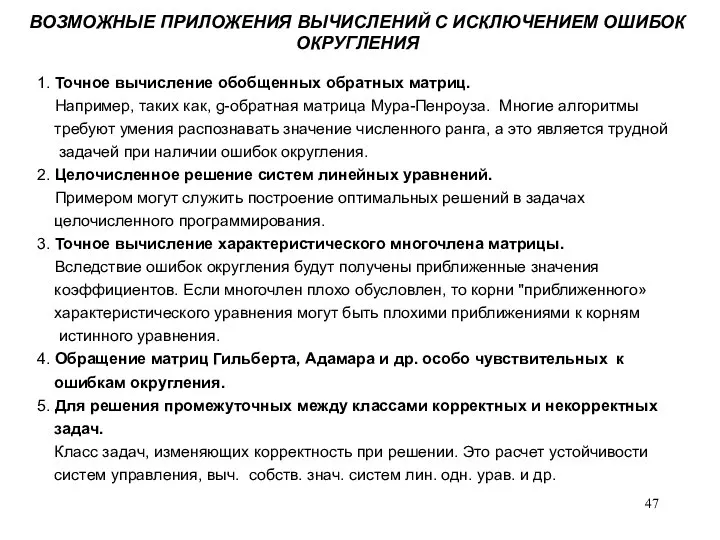 ВОЗМОЖНЫЕ ПРИЛОЖЕНИЯ ВЫЧИСЛЕНИЙ С ИСКЛЮЧЕНИЕМ ОШИБОК ОКРУГЛЕНИЯ 1. Точное вычисление обобщенных