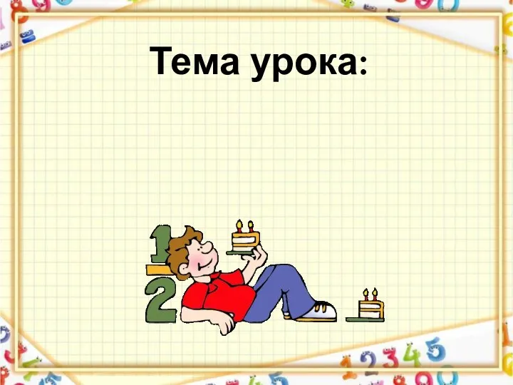 Тема урока: Сложение и вычитание дробей с одинаковыми знаменателями