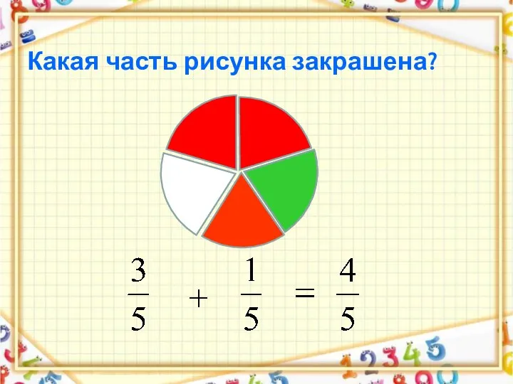 Какая часть рисунка закрашена?