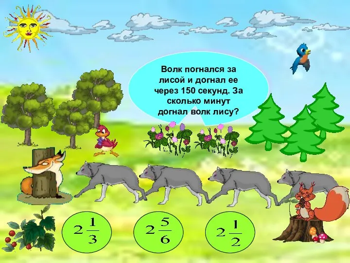 Волк погнался за лисой и догнал ее через 150 секунд. За сколько минут догнал волк лису?