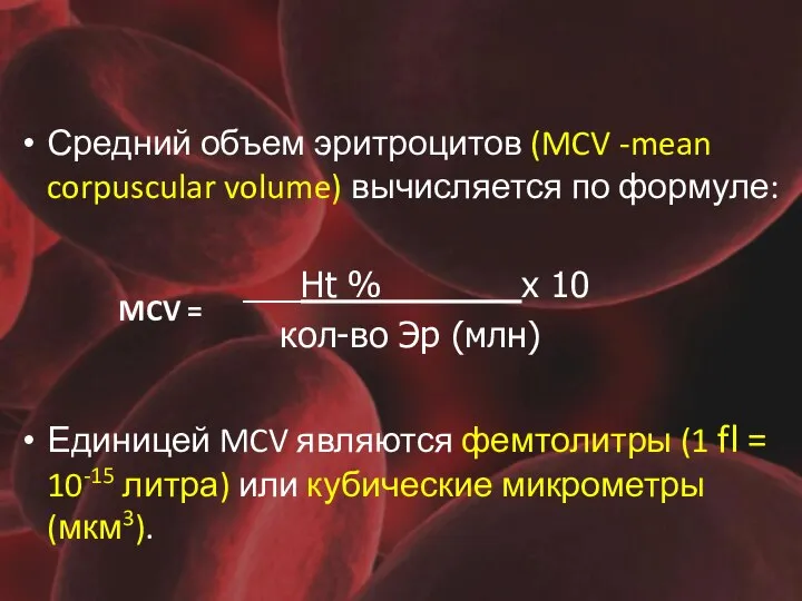 Средний объем эритроцитов (MCV -mean corpuscular volume) вычисляется по формуле: ___Нt
