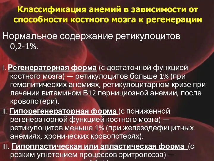 Классификация анемий в зависимости от способности костного мозга к регенерации Нормальное