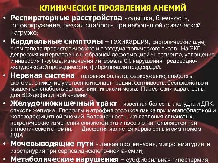 КЛИНИЧЕСКИЕ ПРОЯВЛЕНИЯ АНЕМИЙ Респираторные расстройства - одышка, бледность, головокружение, резкая слабость