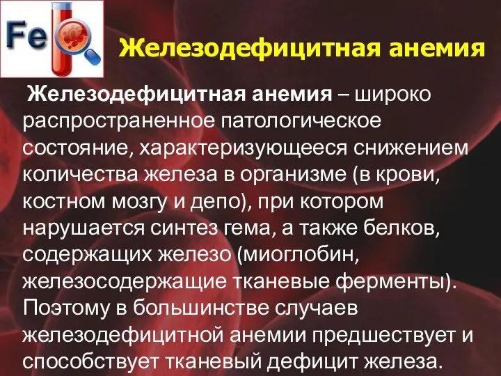 Железодефицитная анемия Железодефицитная анемия – широко распространенное патологическое состояние, характеризующееся снижением