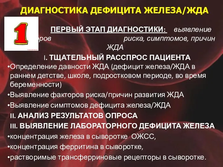 ДИАГНОСТИКА ДЕФИЦИТА ЖЕЛЕЗА/ЖДА ПЕРВЫЙ ЭТАП ДИАГНОСТИКИ: выявление факторов риска, симптомов, причин