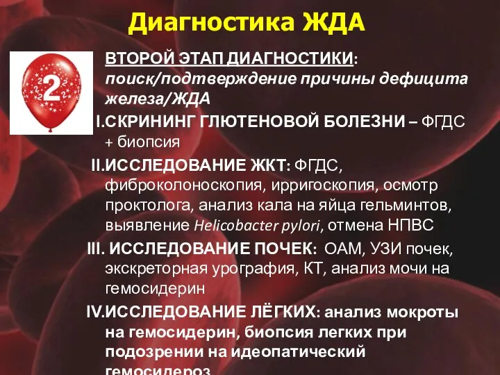 Диагностика ЖДА ВТОРОЙ ЭТАП ДИАГНОСТИКИ: поиск/подтверждение причины дефицита железа/ЖДА СКРИНИНГ ГЛЮТЕНОВОЙ