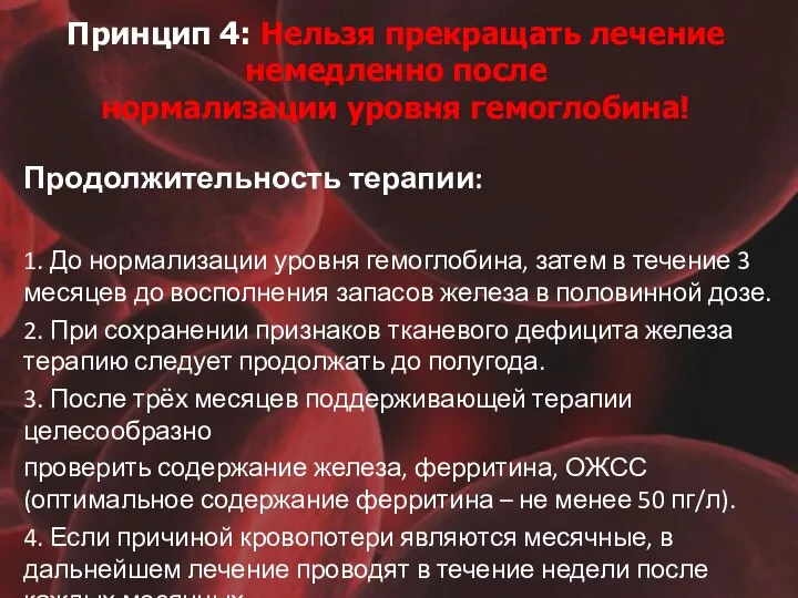 Принцип 4: Нельзя прекращать лечение немедленно после нормализации уровня гемоглобина! Продолжительность