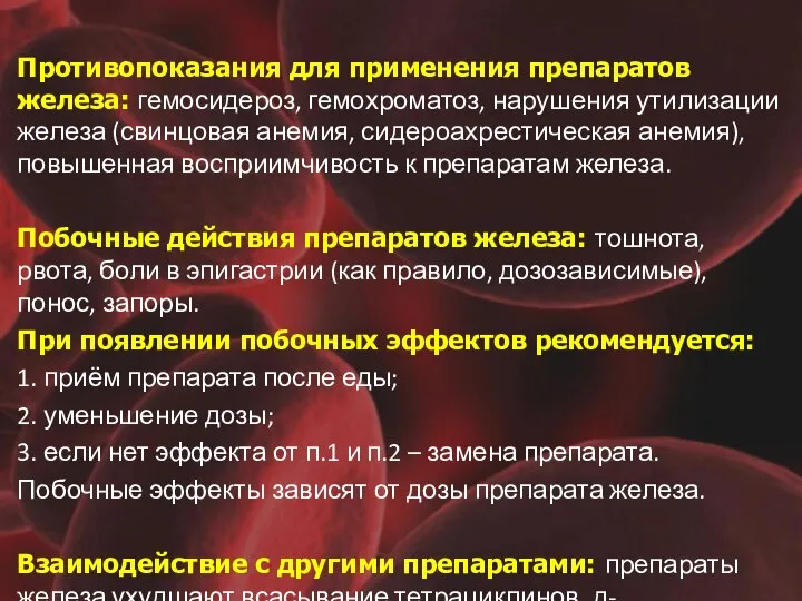 Противопоказания для применения препаратов железа: гемосидероз, гемохроматоз, нарушения утилизации железа (свинцовая