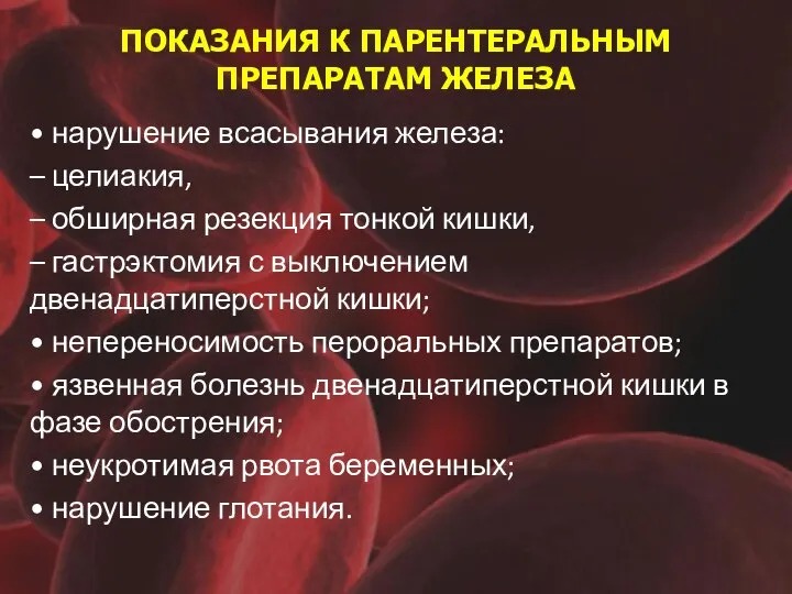 ПОКАЗАНИЯ К ПАРЕНТЕРАЛЬНЫМ ПРЕПАРАТАМ ЖЕЛЕЗА • нарушение всасывания железа: – целиакия,