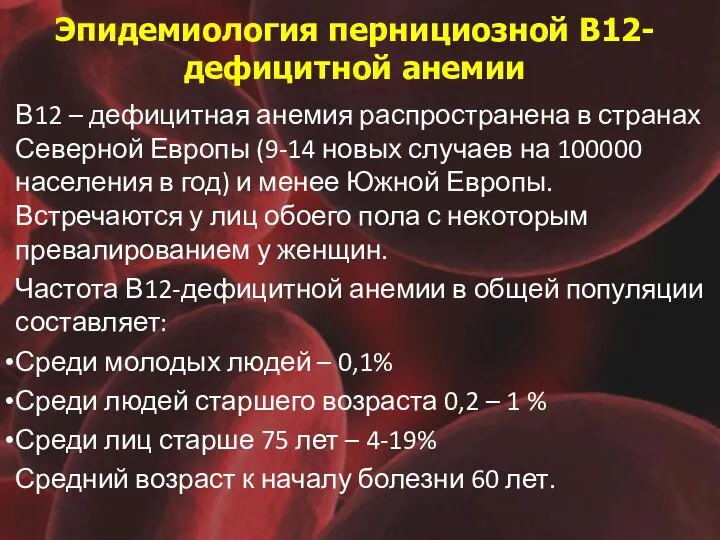 Эпидемиология пернициозной В12-дефицитной анемии В12 – дефицитная анемия распространена в странах