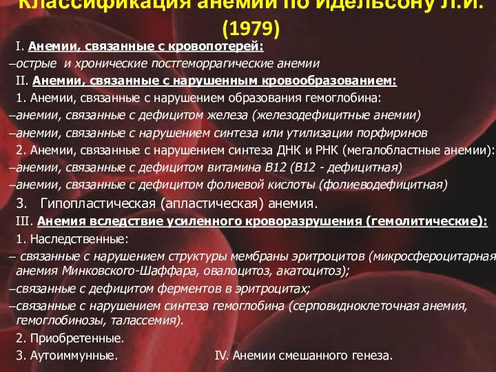 Классификация анемий по Идельсону Л.И. (1979) I. Анемии, связанные с кровопотерей: