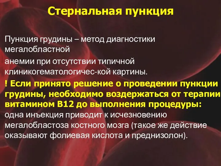 Стернальная пункция Пункция грудины – метод диагностики мегалобластной анемии при отсутствии