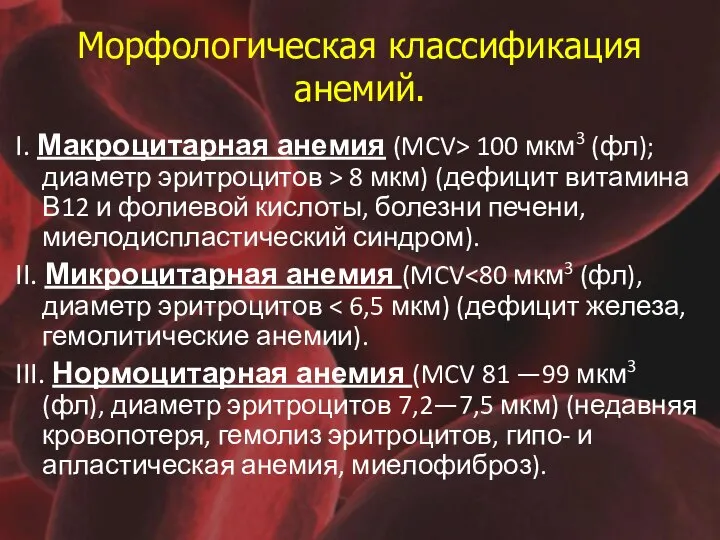 Морфологическая классификация анемий. I. Макроцитарная анемия (MCV> 100 мкм3 (фл); диаметр